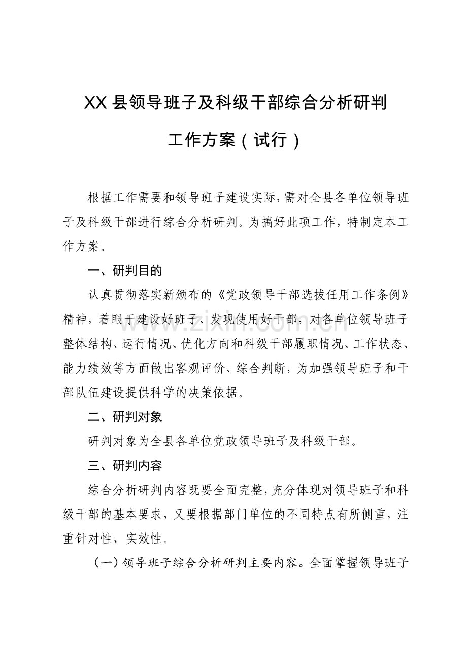 各级领导班子及科级领导干部综合研判工作方案.doc_第1页