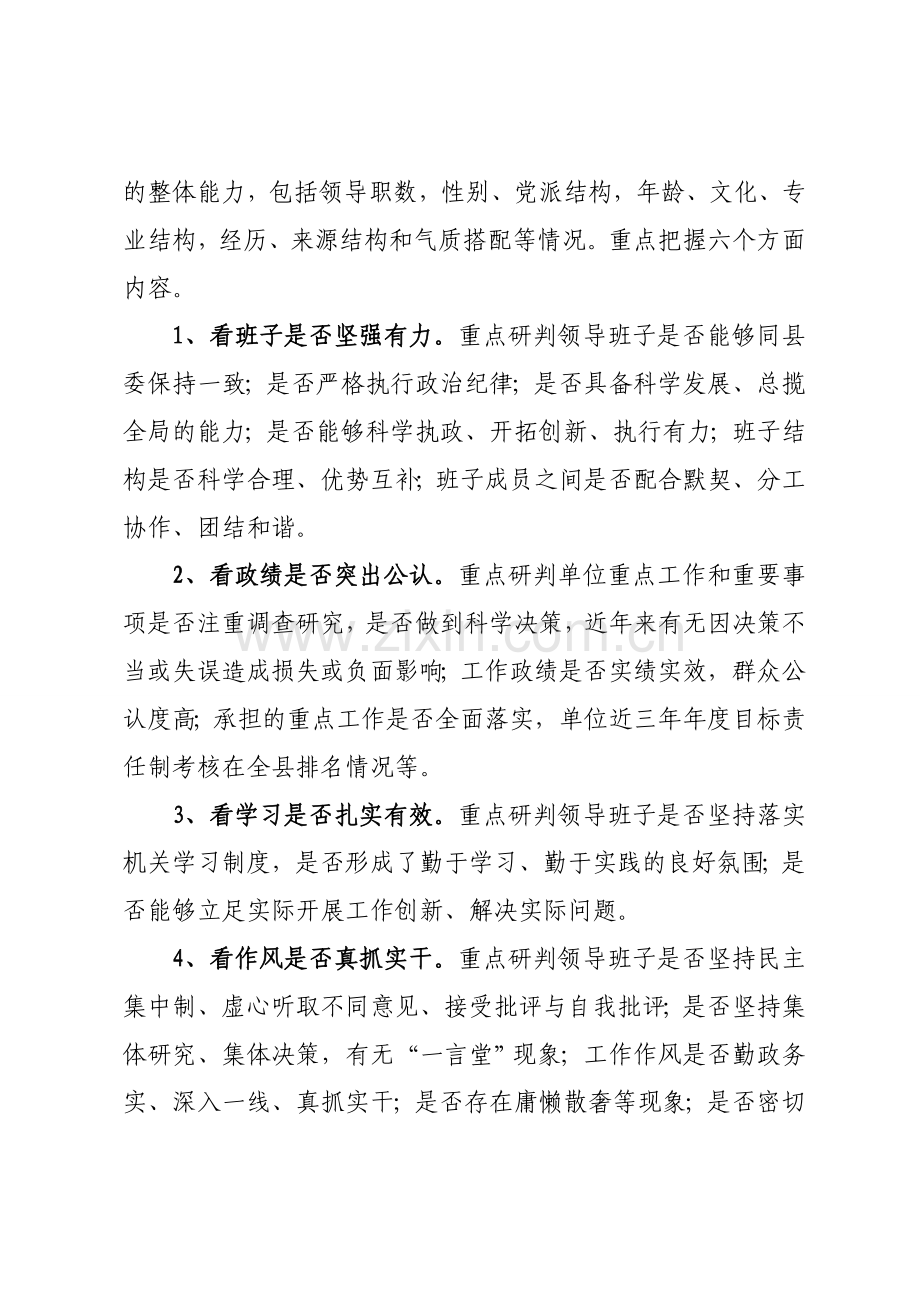 各级领导班子及科级领导干部综合研判工作方案.doc_第2页