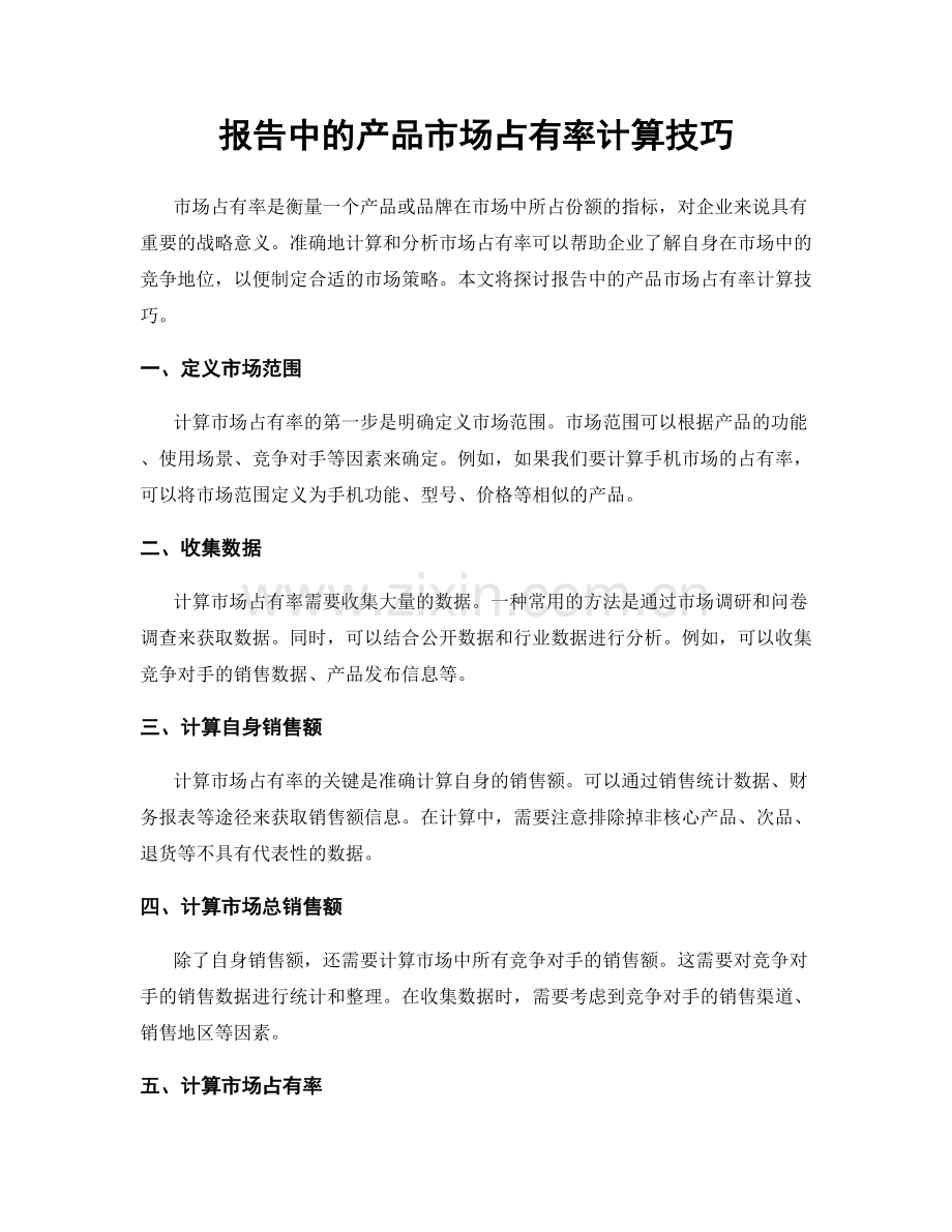 报告中的产品市场占有率计算技巧.docx_第1页