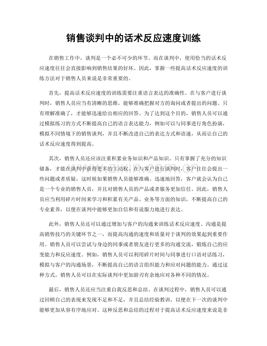 销售谈判中的话术反应速度训练.docx_第1页