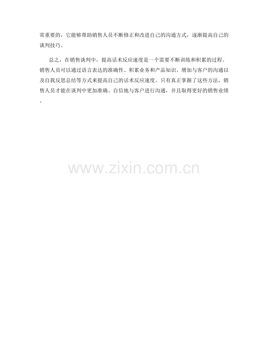 销售谈判中的话术反应速度训练.docx_第2页