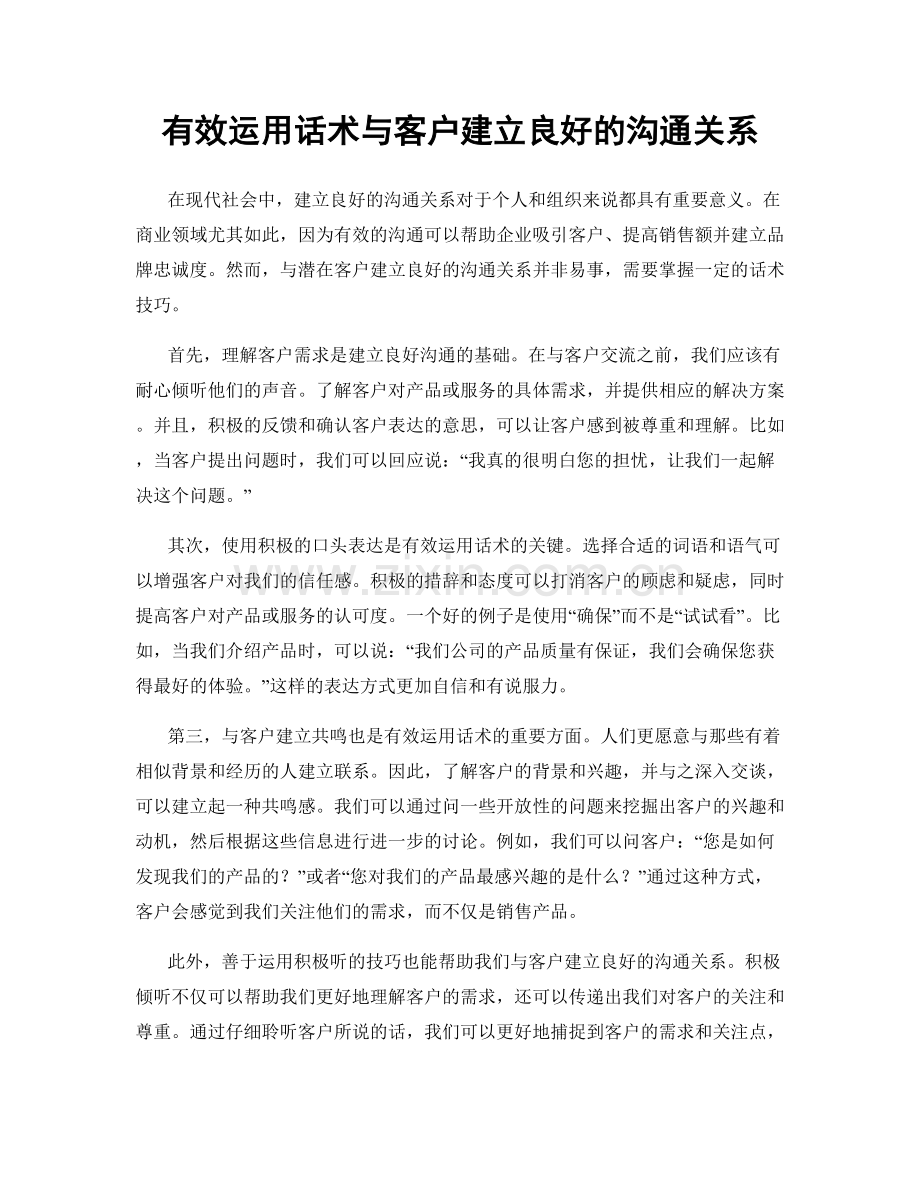 有效运用话术与客户建立良好的沟通关系.docx_第1页