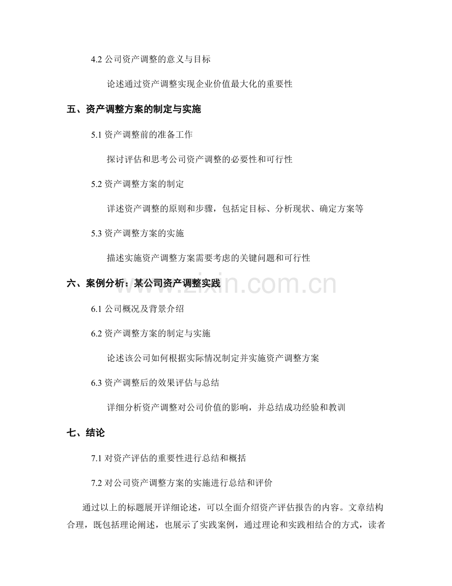 资产评估报告：公司资产价值和资产调整方案.docx_第2页