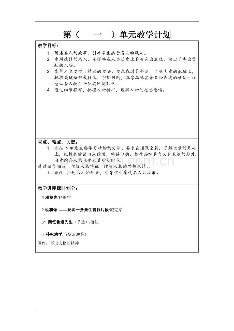 部编七年级下语文单元教学计划.doc_第1页