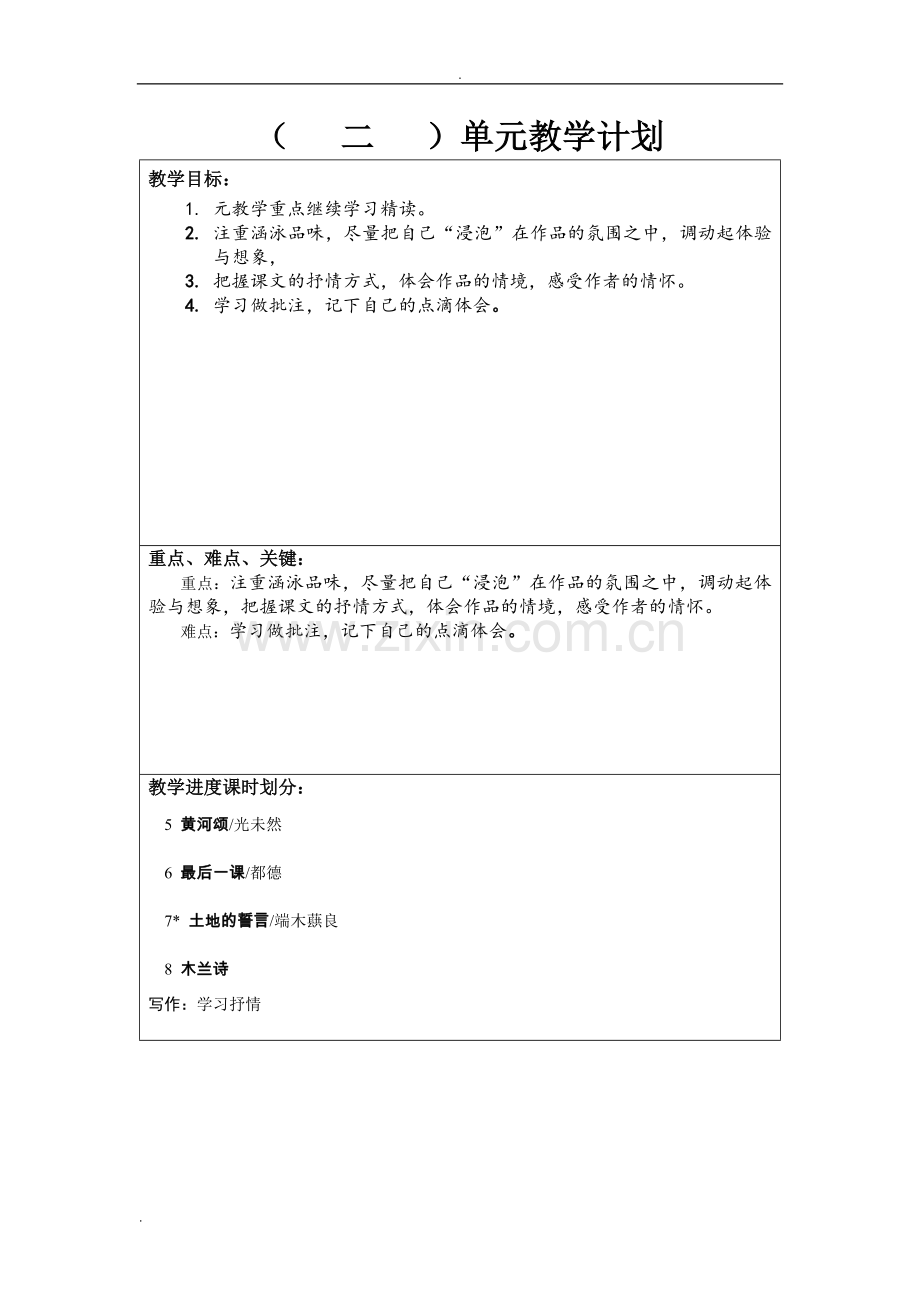 部编七年级下语文单元教学计划.doc_第2页