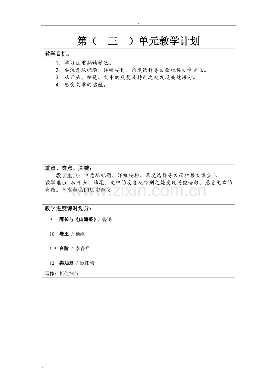 部编七年级下语文单元教学计划.doc_第3页