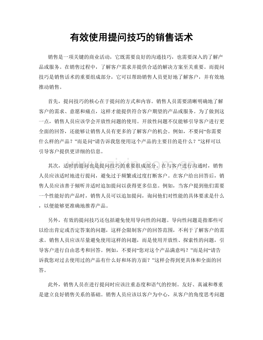 有效使用提问技巧的销售话术.docx_第1页