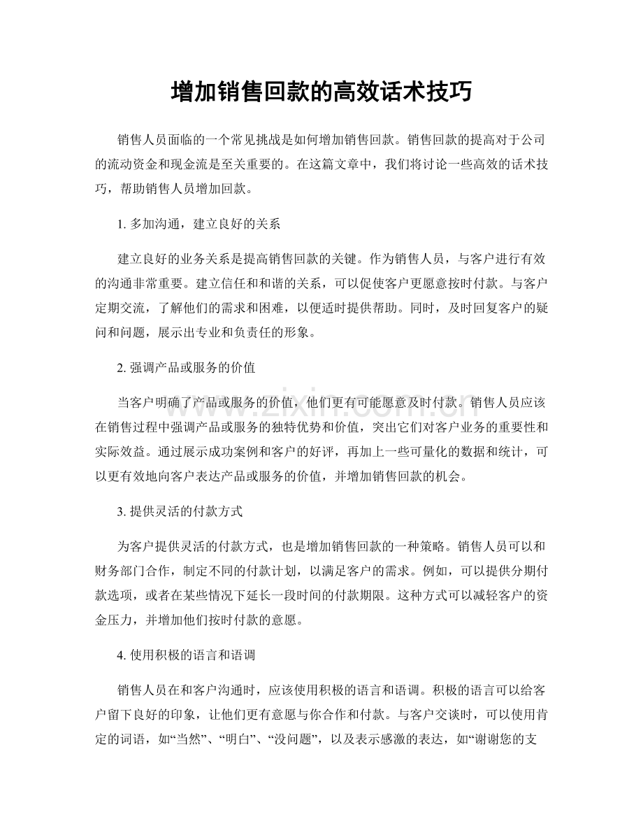 增加销售回款的高效话术技巧.docx_第1页