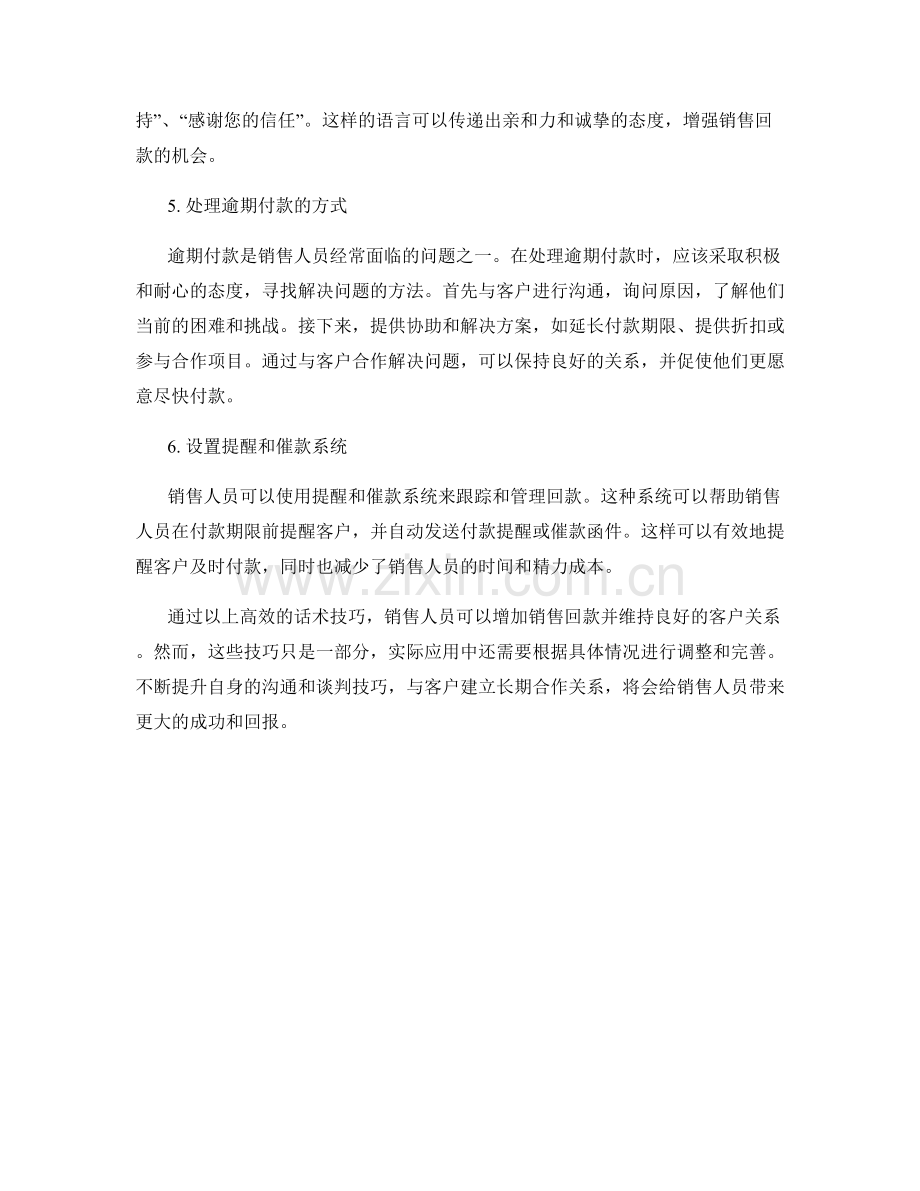 增加销售回款的高效话术技巧.docx_第2页