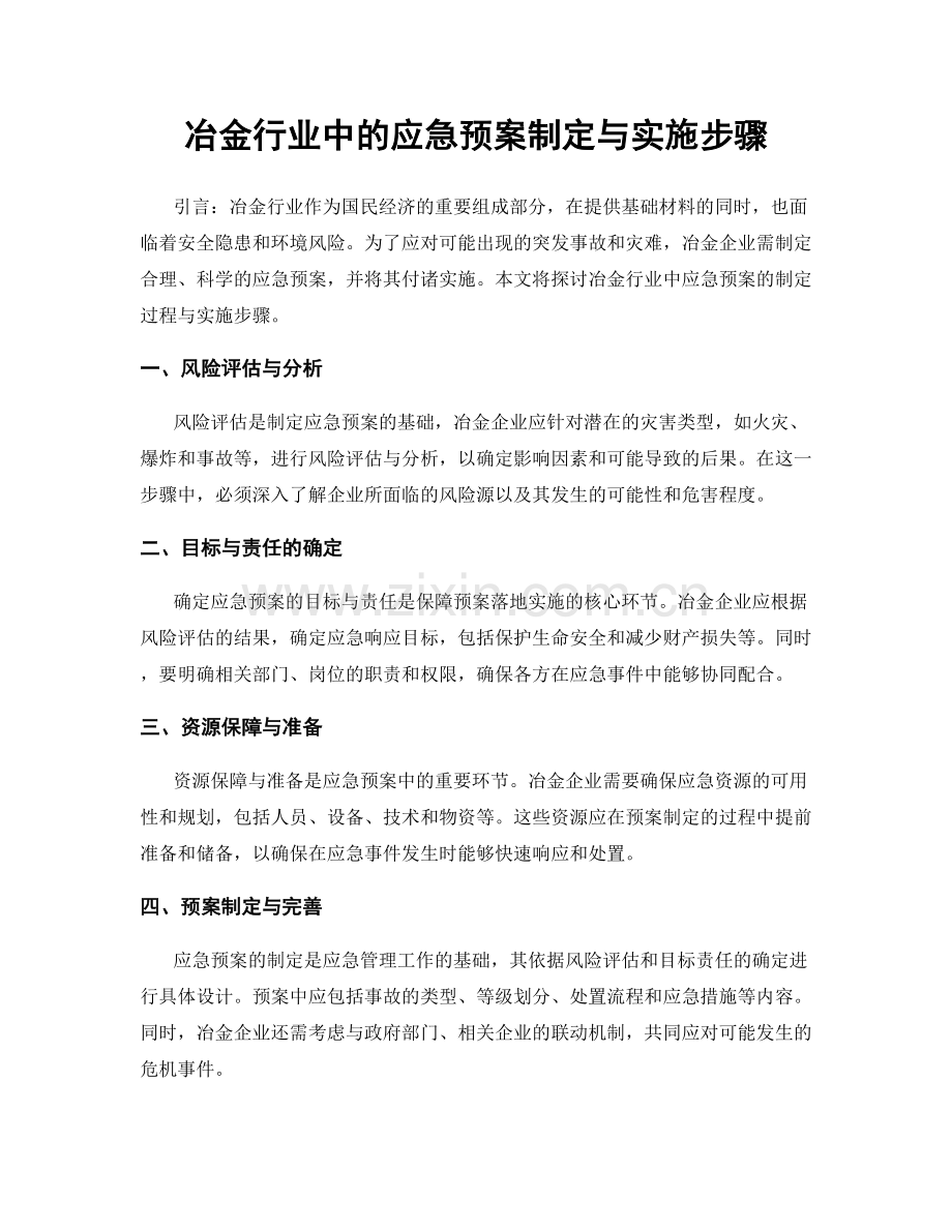 冶金行业中的应急预案制定与实施步骤.docx_第1页