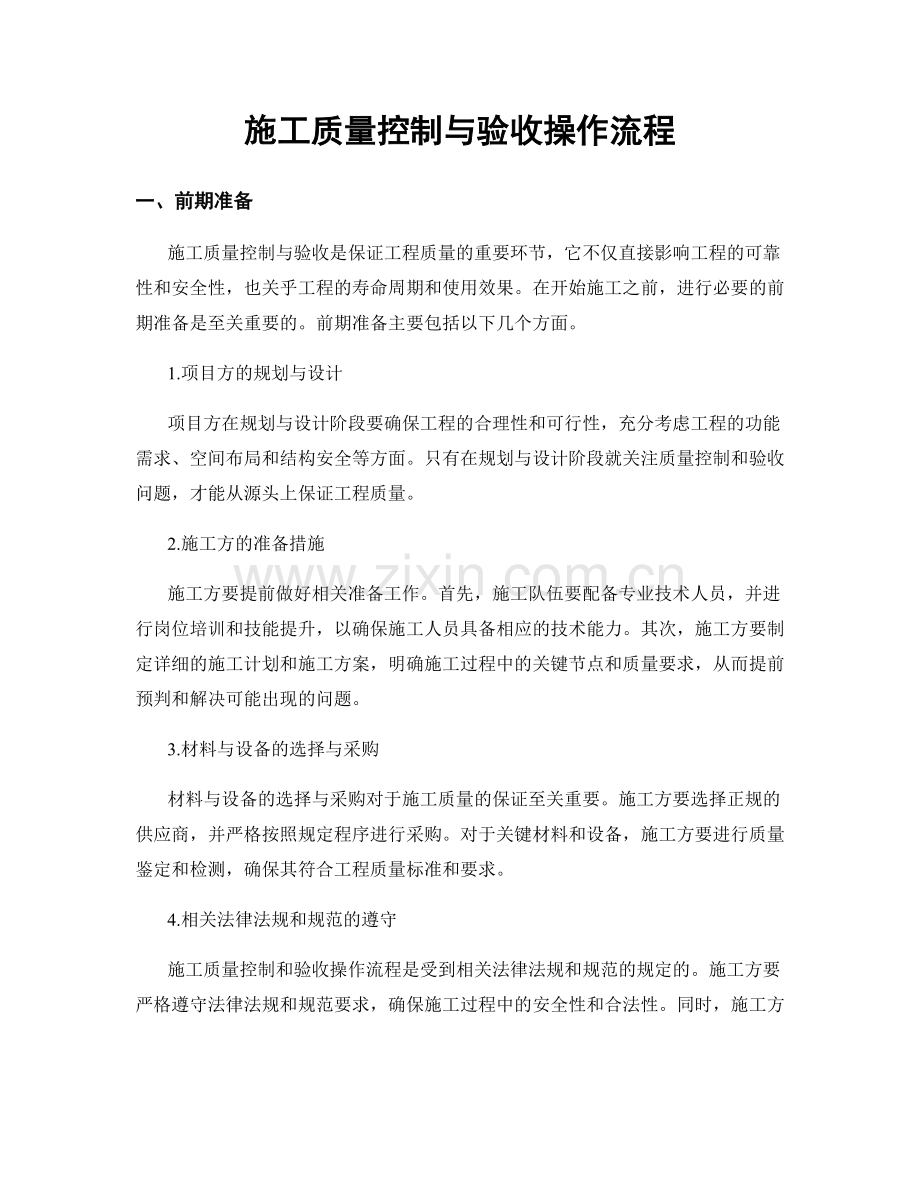 施工质量控制与验收操作流程.docx_第1页