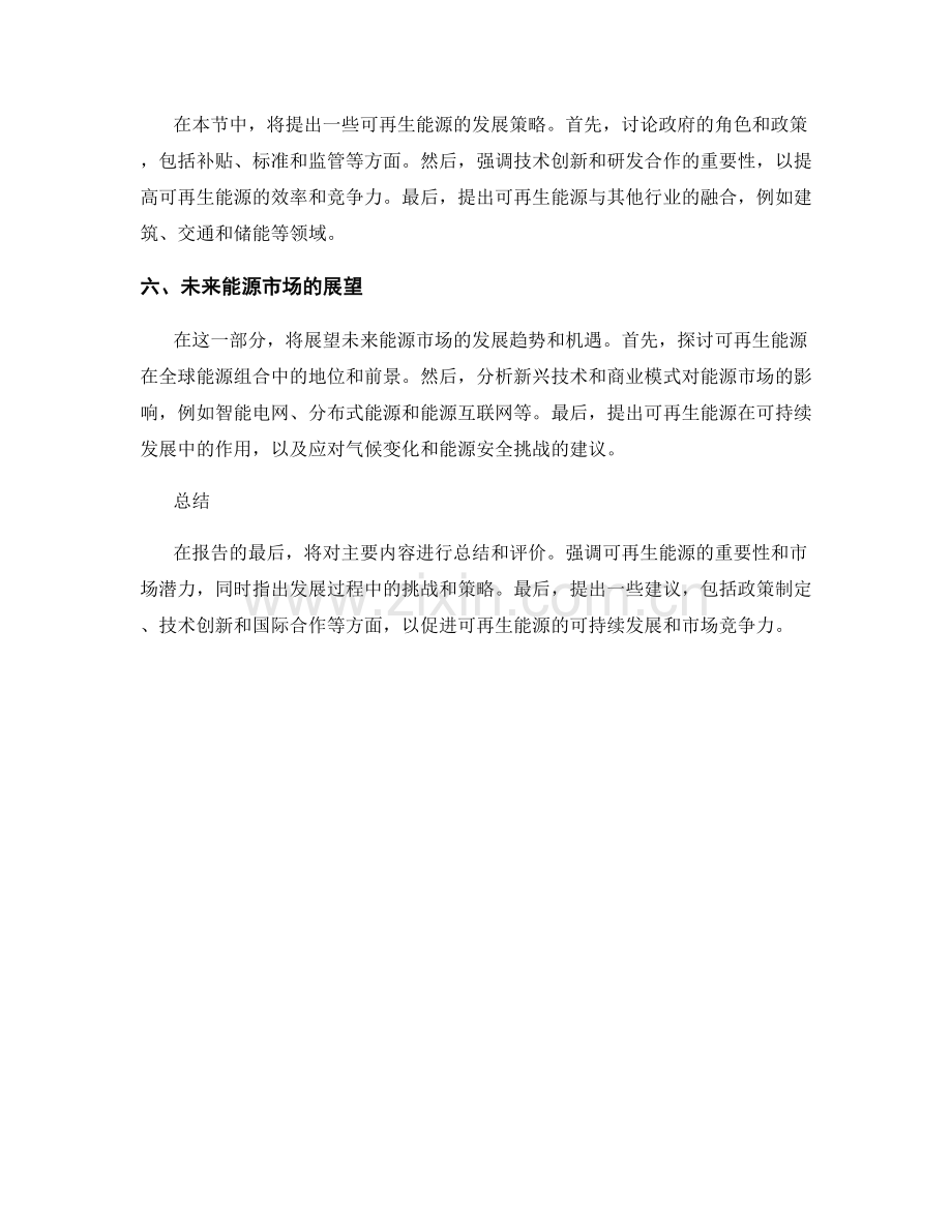 能源市场报告的撰写与可再生能源分析.docx_第2页