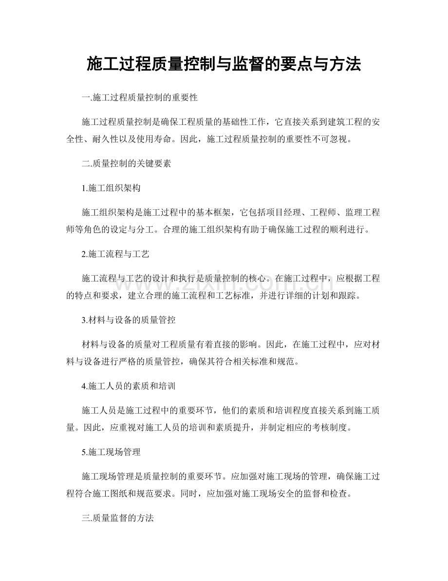 施工过程质量控制与监督的要点与方法.docx_第1页