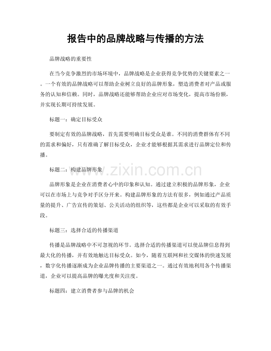 报告中的品牌战略与传播的方法.docx_第1页