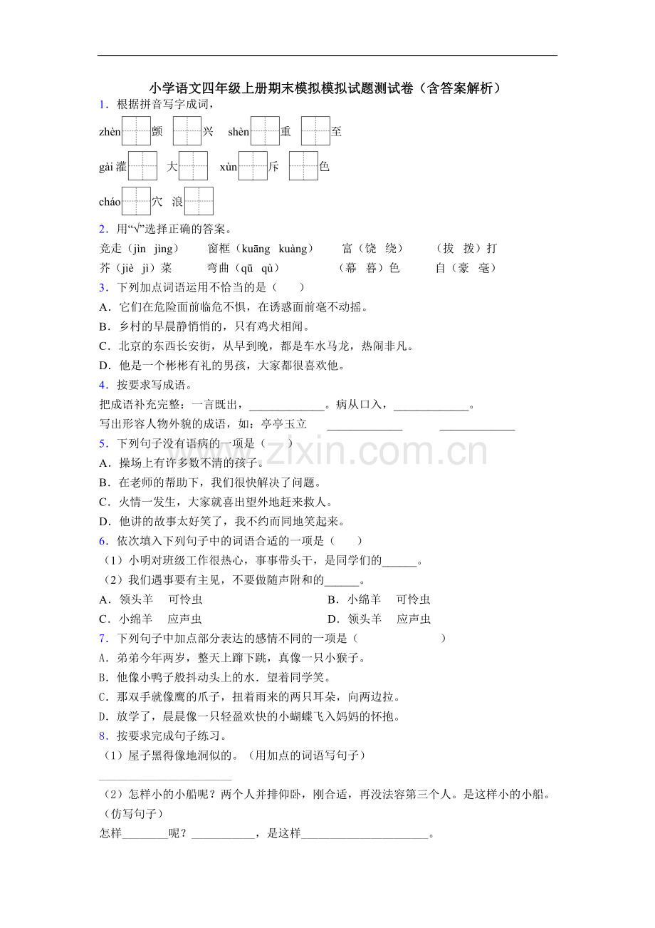 小学语文四年级上册期末模拟模拟试题测试卷(含答案解析)[001].doc_第1页