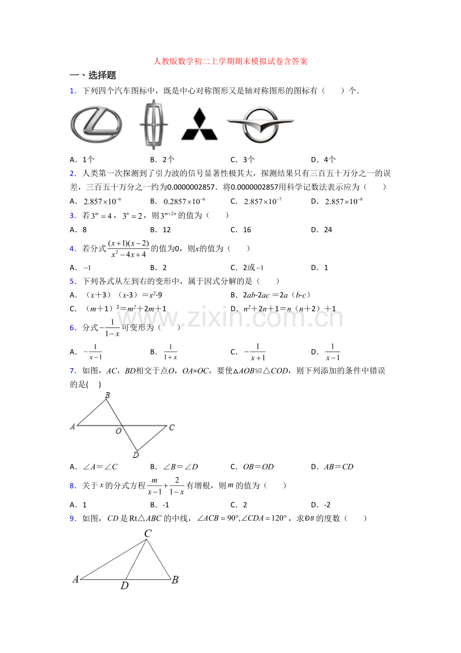 人教版数学初二上学期期末模拟试卷含答案.doc_第1页