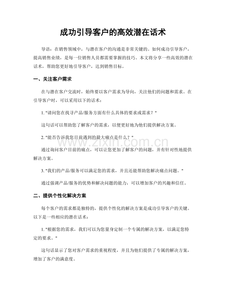 成功引导客户的高效潜在话术.docx_第1页