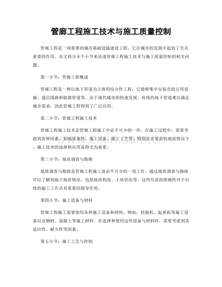 管廊工程施工技术与施工质量控制.docx_第1页