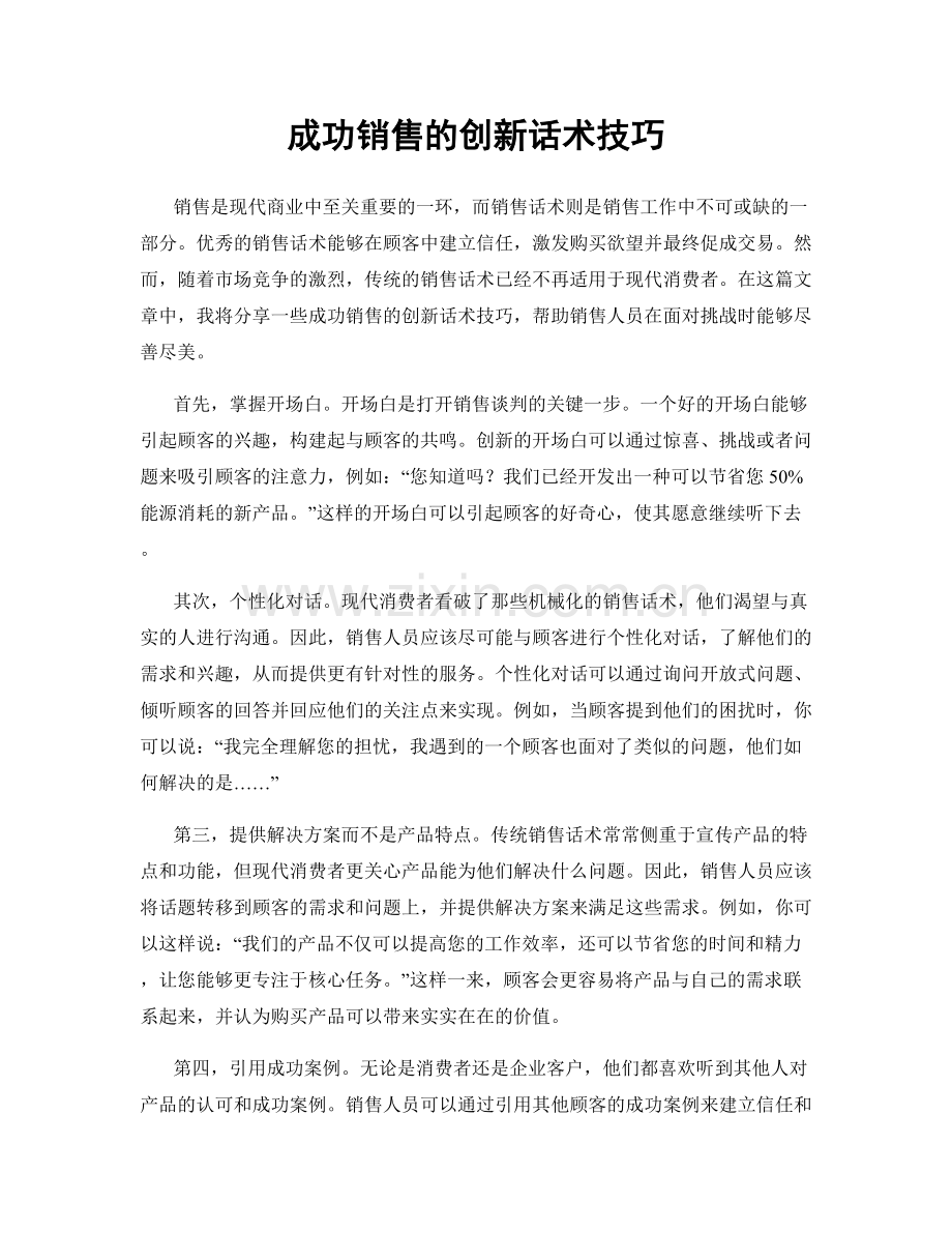 成功销售的创新话术技巧.docx_第1页