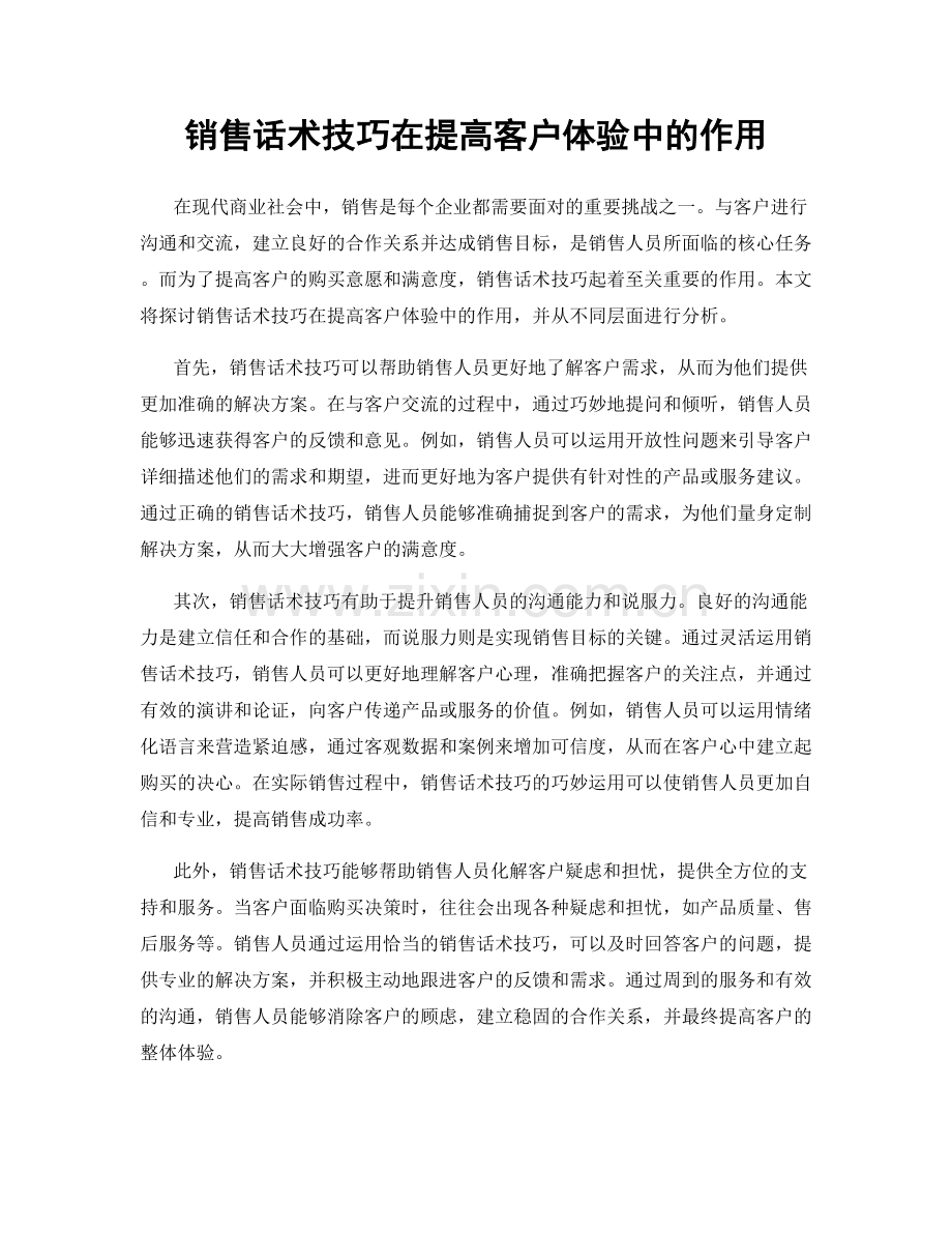 销售话术技巧在提高客户体验中的作用.docx_第1页