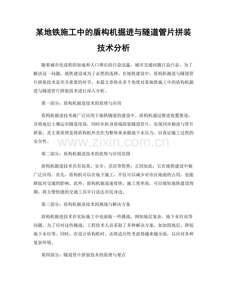 某地铁施工中的盾构机掘进与隧道管片拼装技术分析.docx_第1页