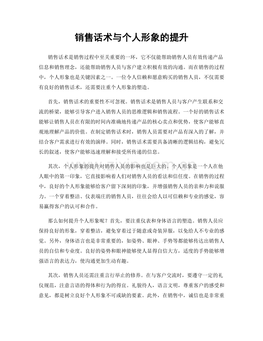 销售话术与个人形象的提升.docx_第1页