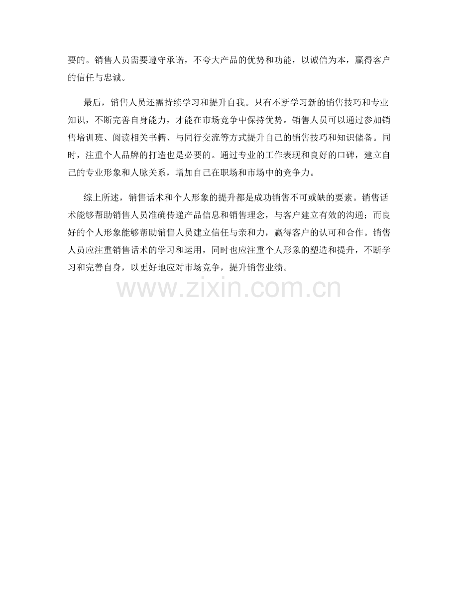 销售话术与个人形象的提升.docx_第2页