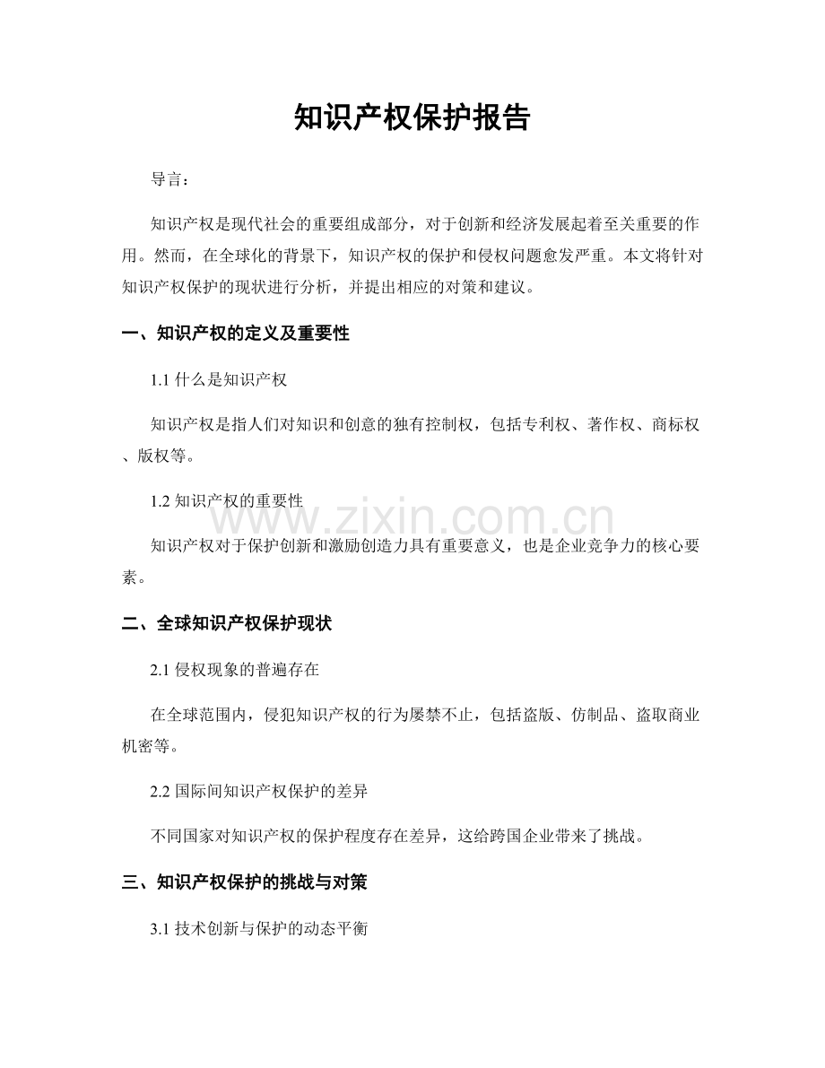 知识产权保护报告.docx_第1页