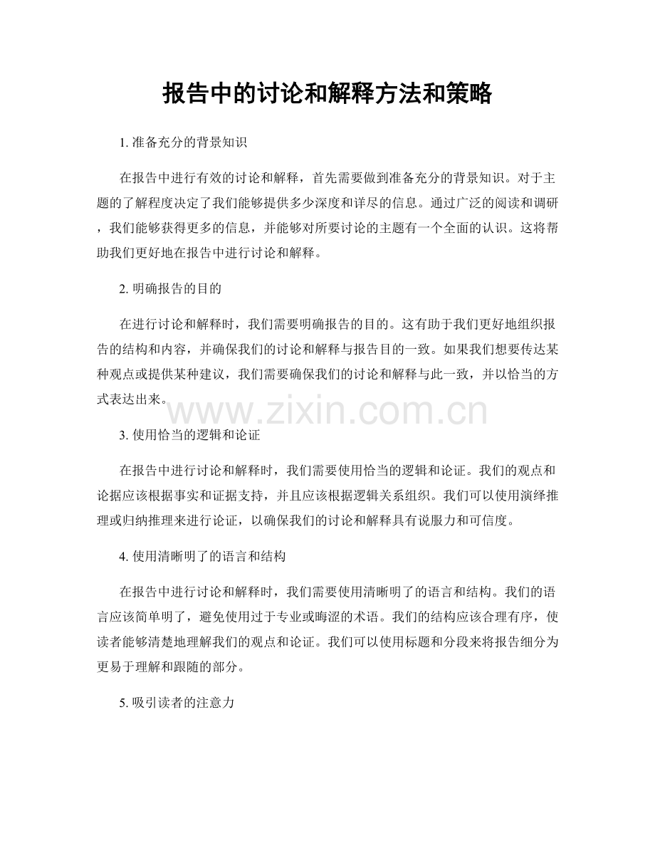 报告中的讨论和解释方法和策略.docx_第1页