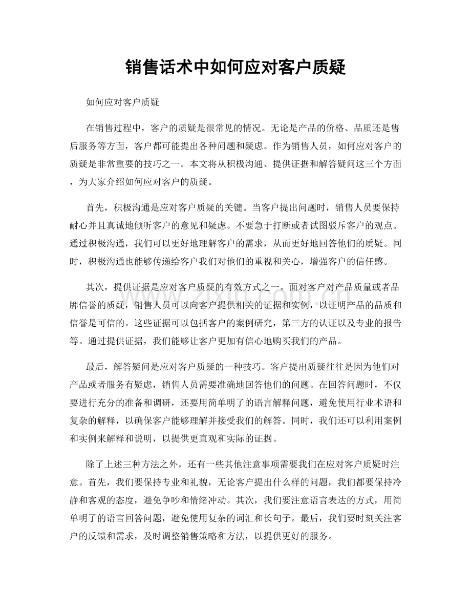 销售话术中如何应对客户质疑.docx_第1页