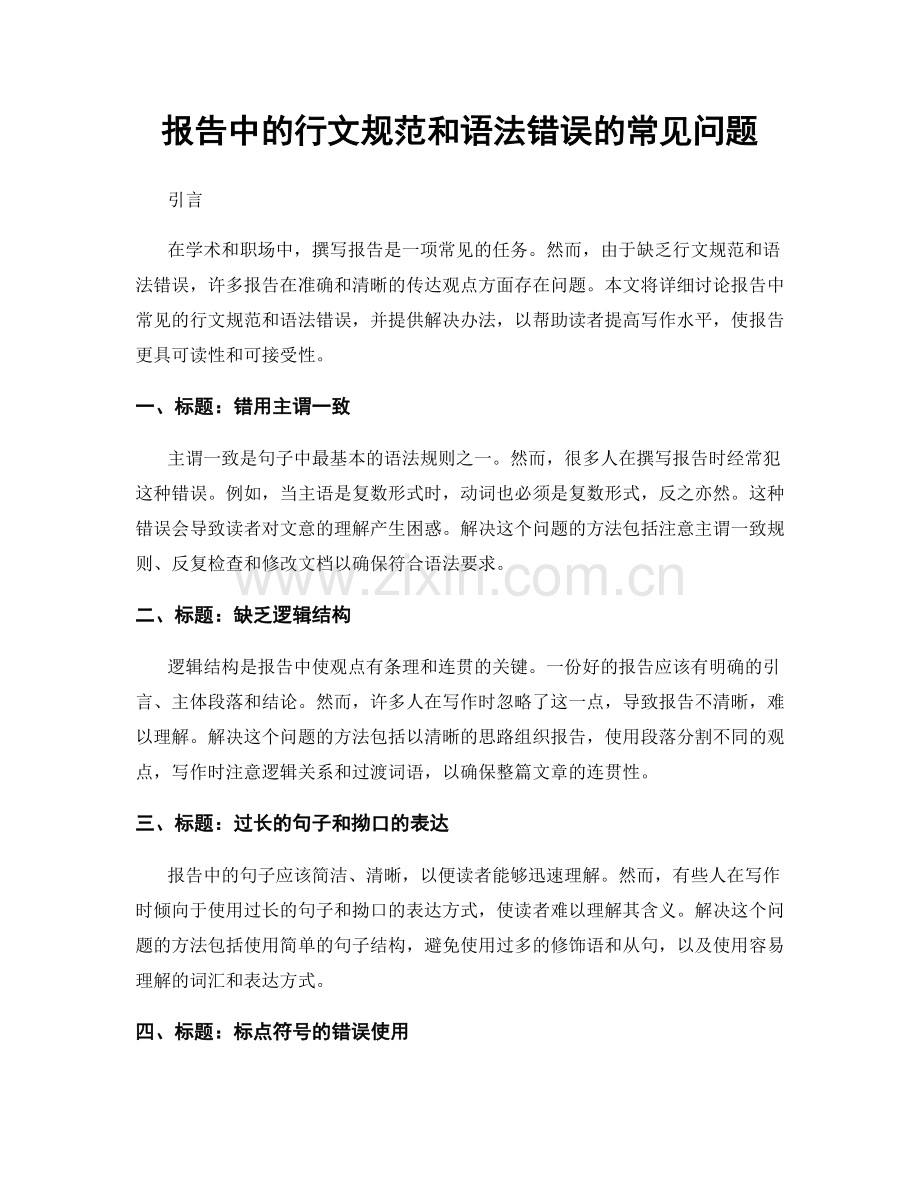 报告中的行文规范和语法错误的常见问题.docx_第1页