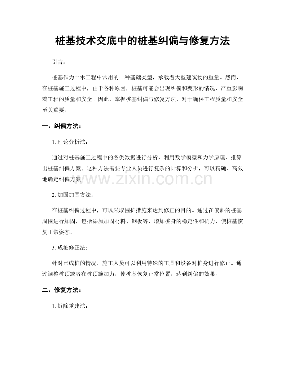 桩基技术交底中的桩基纠偏与修复方法.docx_第1页