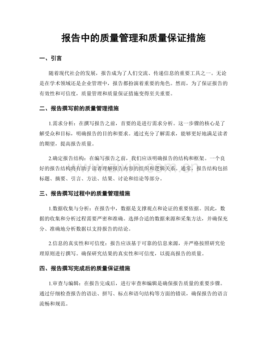 报告中的质量管理和质量保证措施.docx_第1页