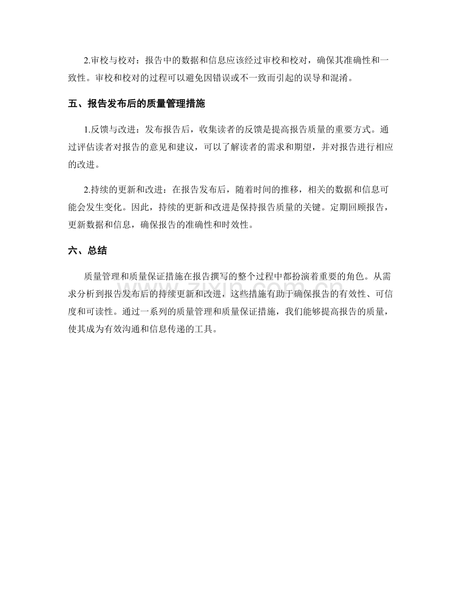 报告中的质量管理和质量保证措施.docx_第2页