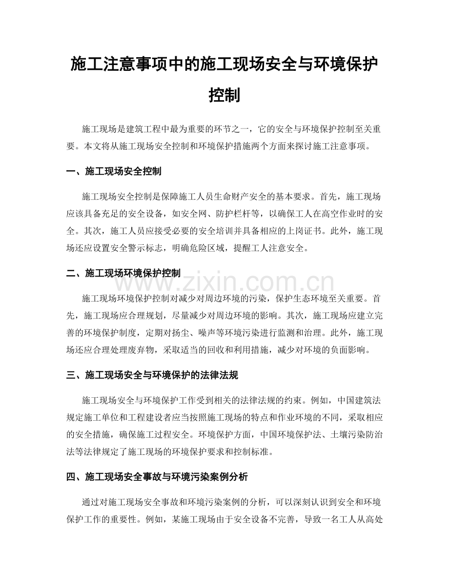 施工注意事项中的施工现场安全与环境保护控制.docx_第1页