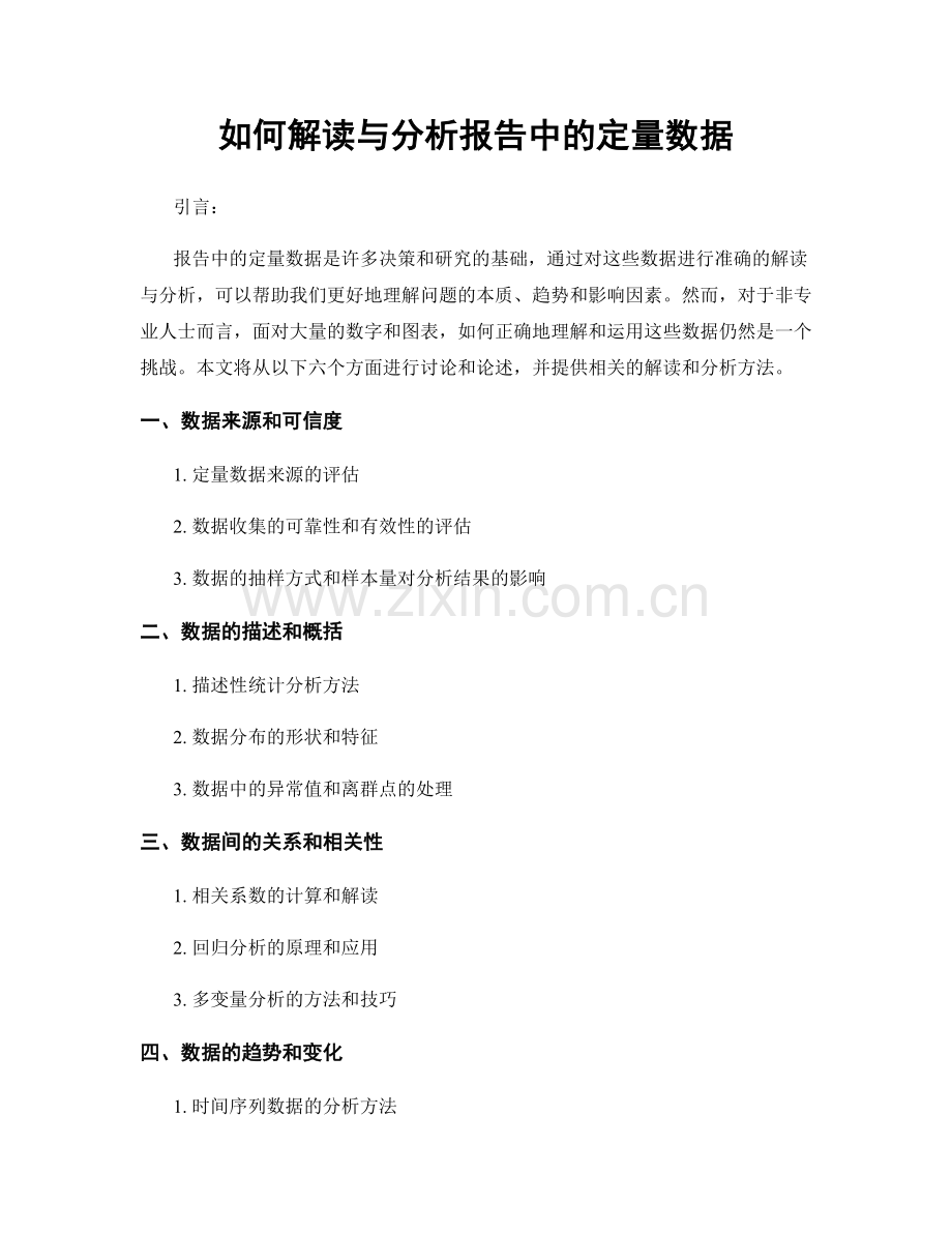 如何解读与分析报告中的定量数据.docx_第1页