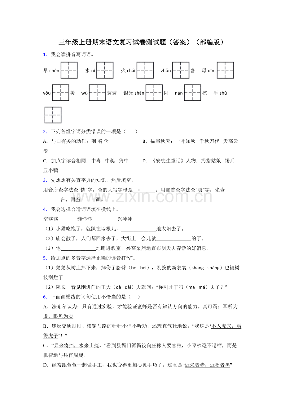 三年级上册期末语文复习试卷测试题(答案)(部编版).doc_第1页