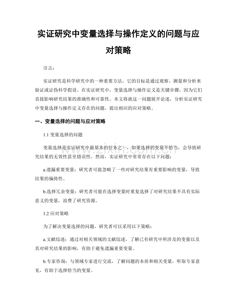 实证研究中变量选择与操作定义的问题与应对策略.docx_第1页