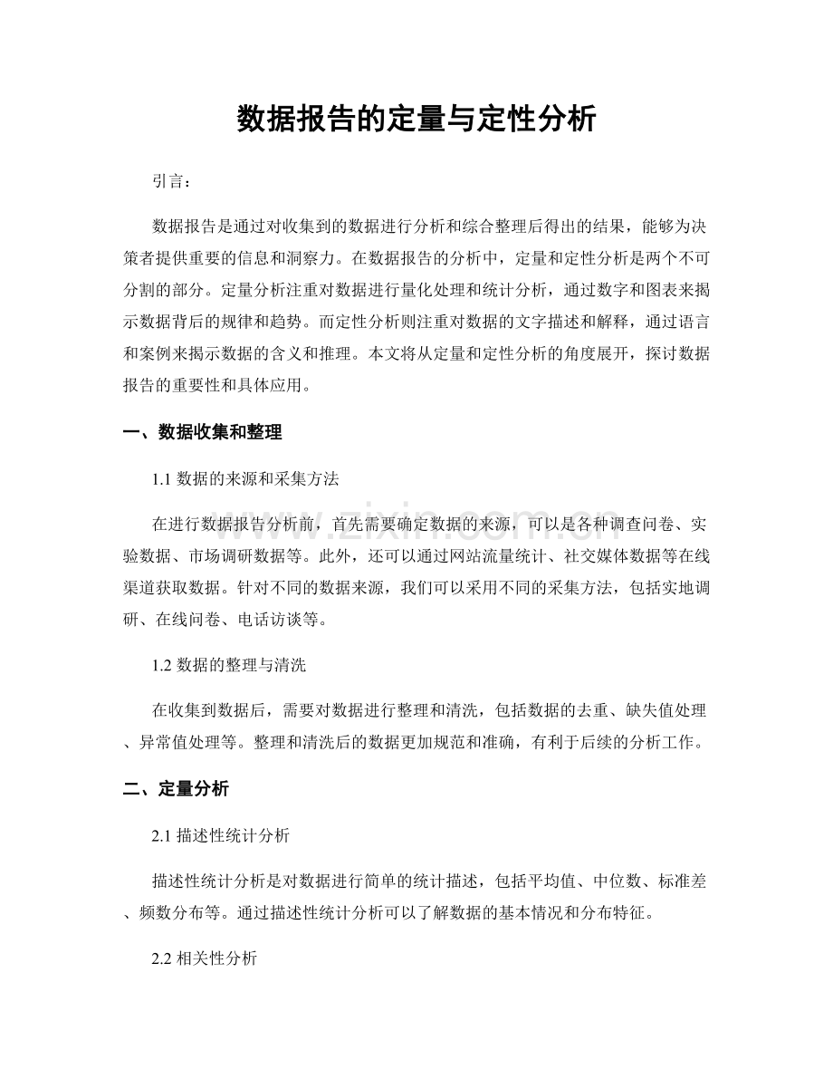 数据报告的定量与定性分析.docx_第1页