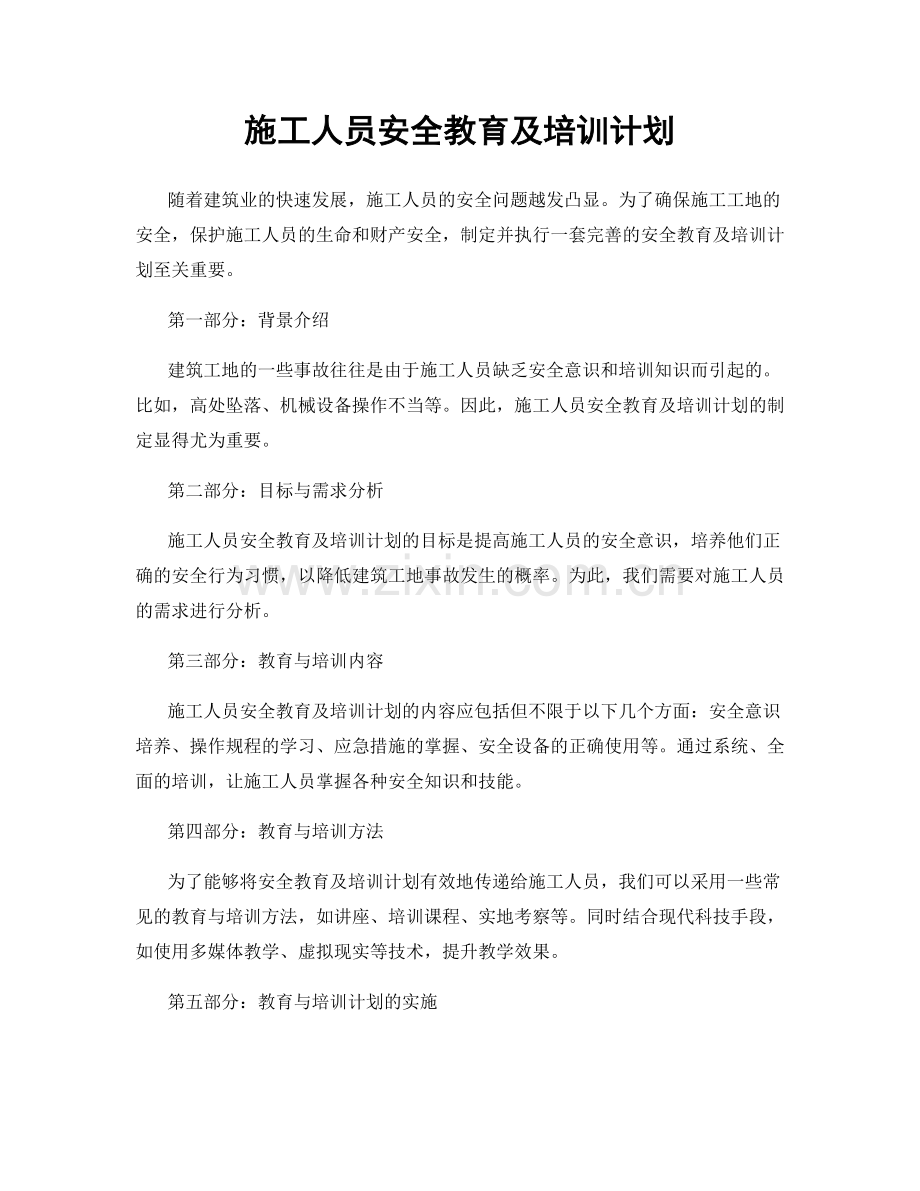 施工人员安全教育及培训计划.docx_第1页