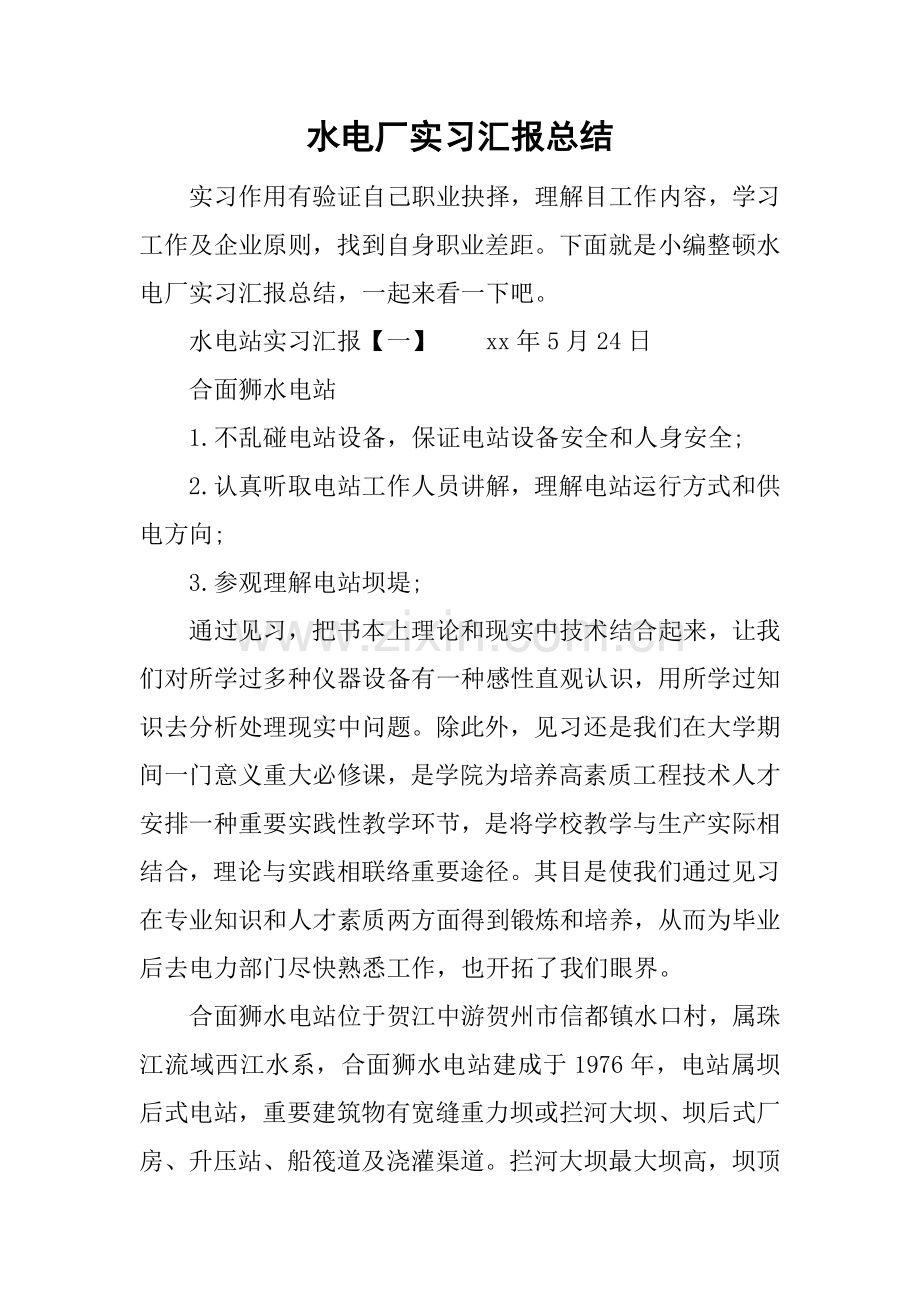 水电厂实习报告总结.docx_第1页