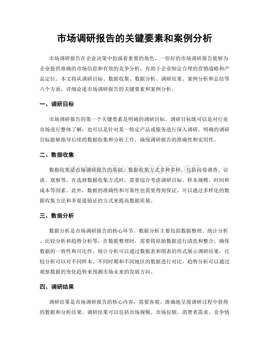 市场调研报告的关键要素和案例分析.docx_第1页