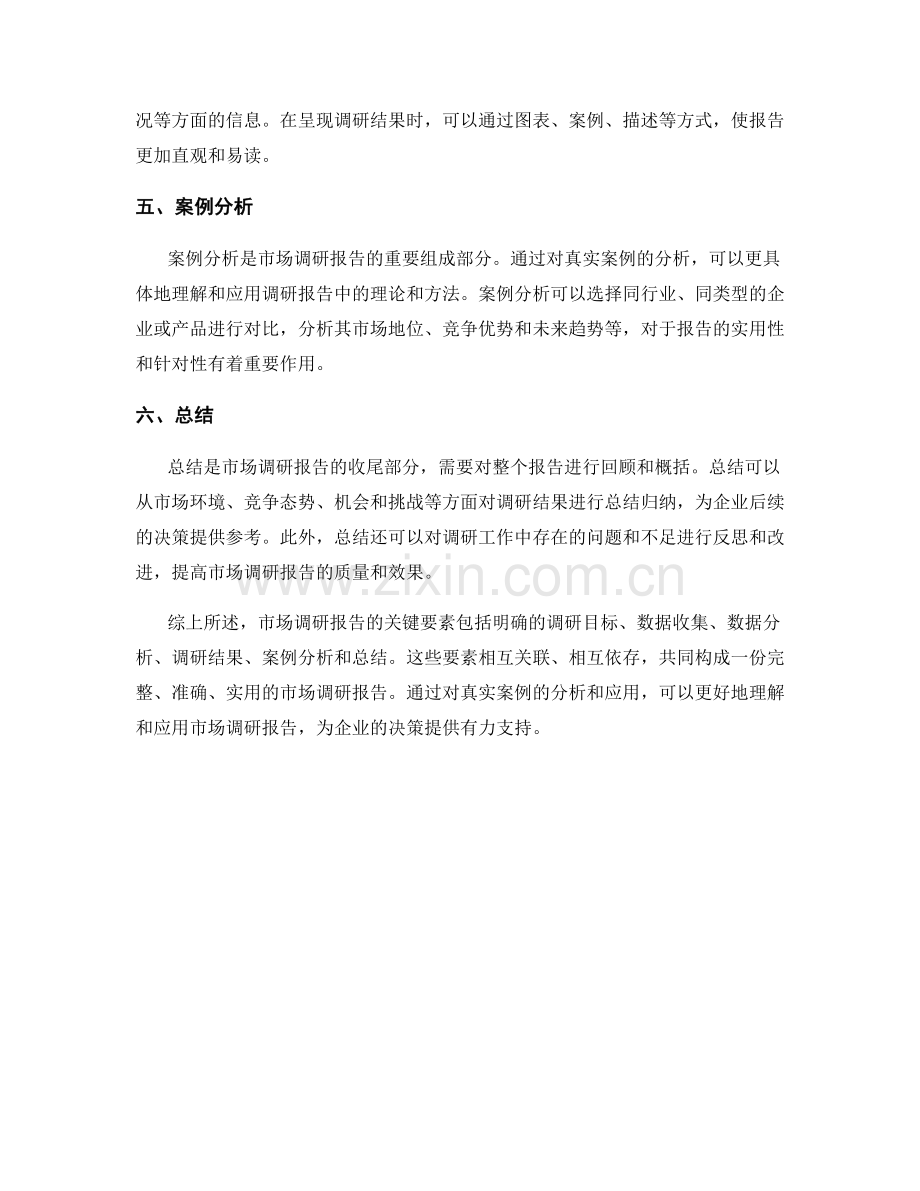 市场调研报告的关键要素和案例分析.docx_第2页