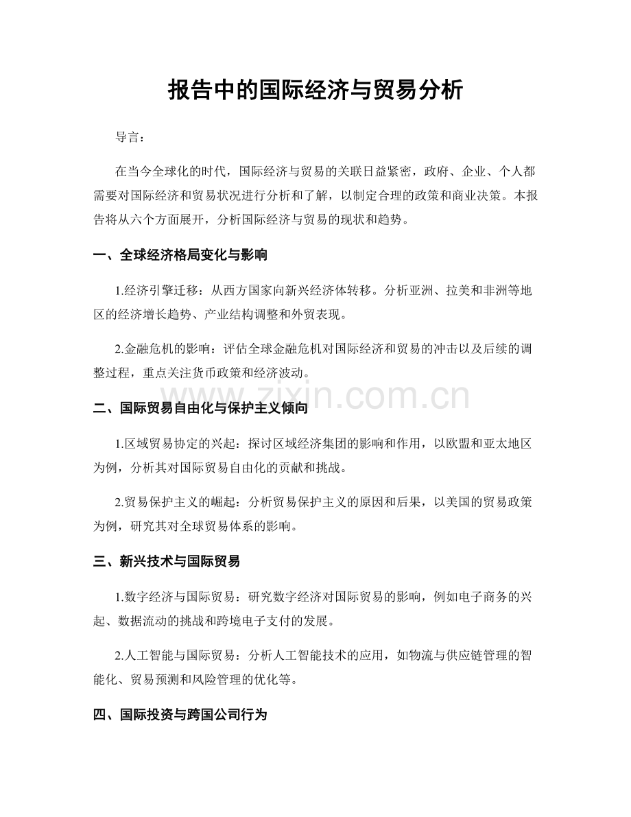 报告中的国际经济与贸易分析.docx_第1页