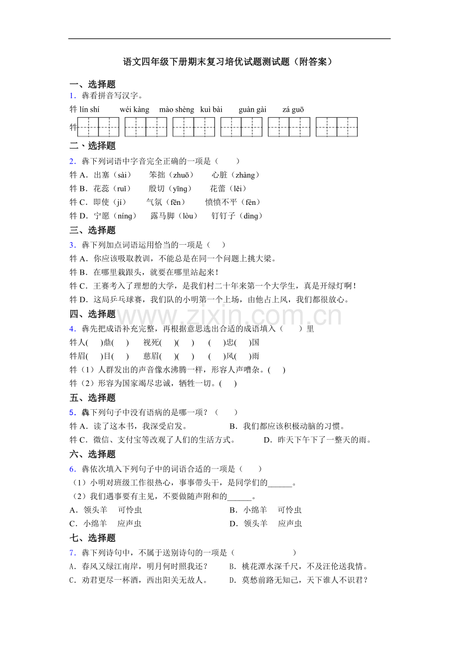 语文四年级下册期末复习培优试题测试题(附答案).doc_第1页