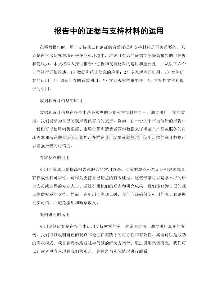 报告中的证据与支持材料的运用.docx_第1页