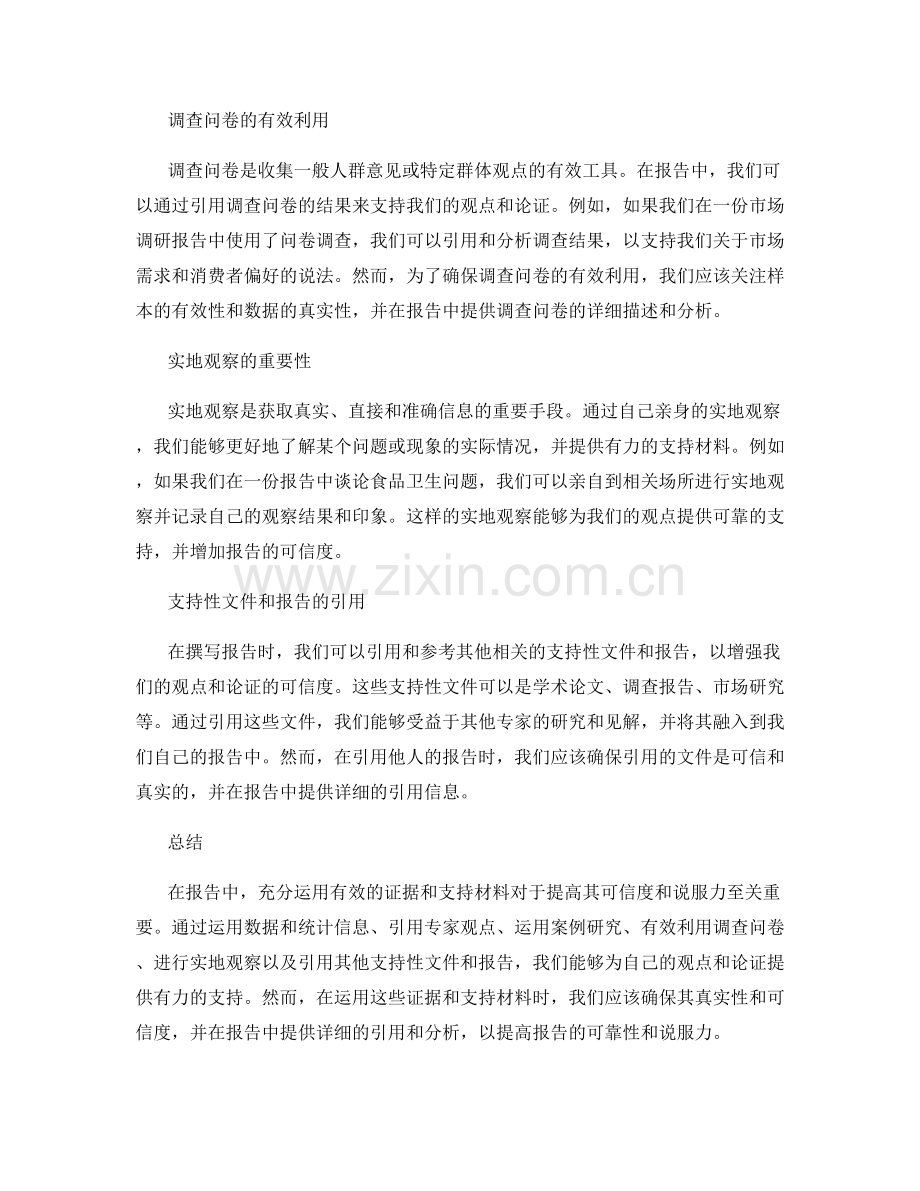 报告中的证据与支持材料的运用.docx_第2页