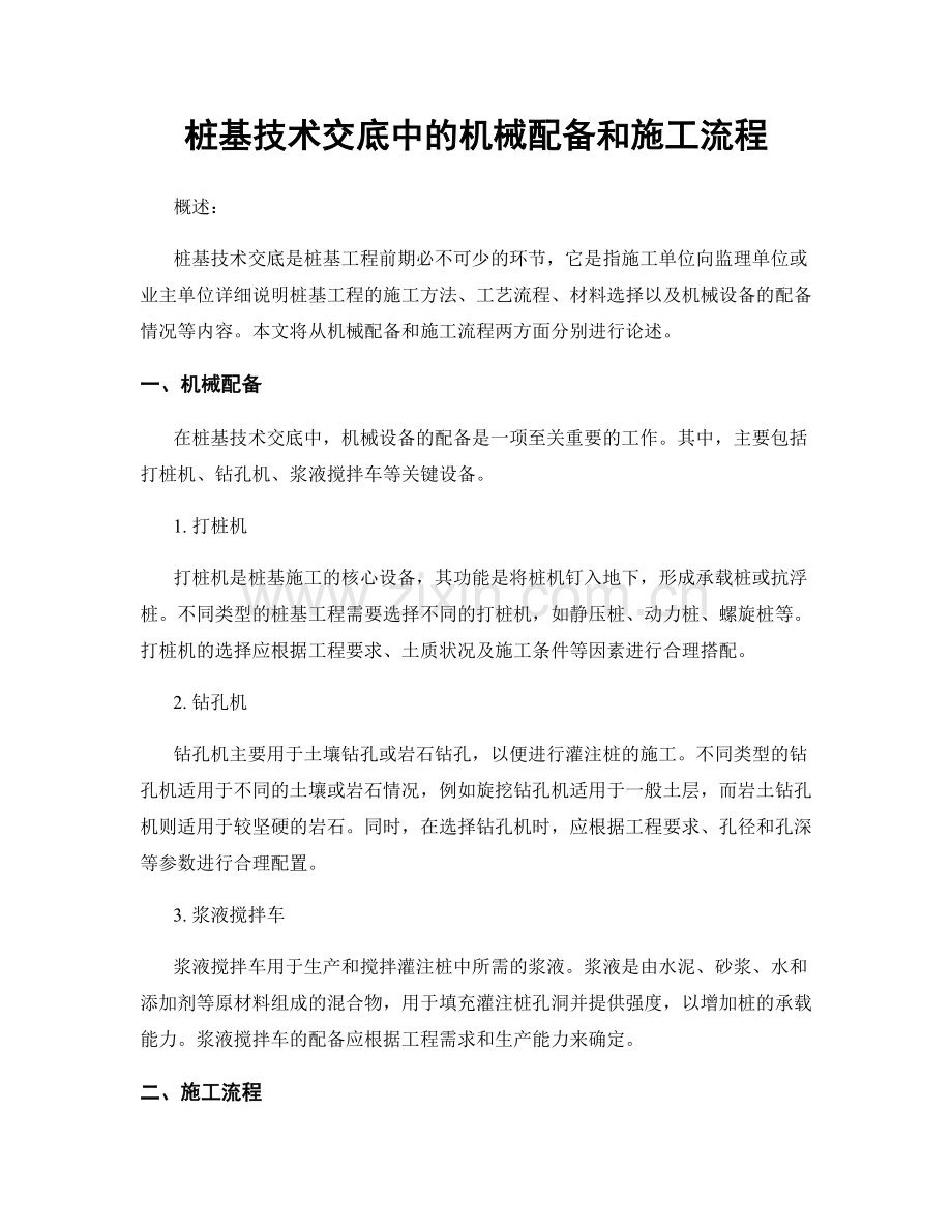 桩基技术交底中的机械配备和施工流程.docx_第1页