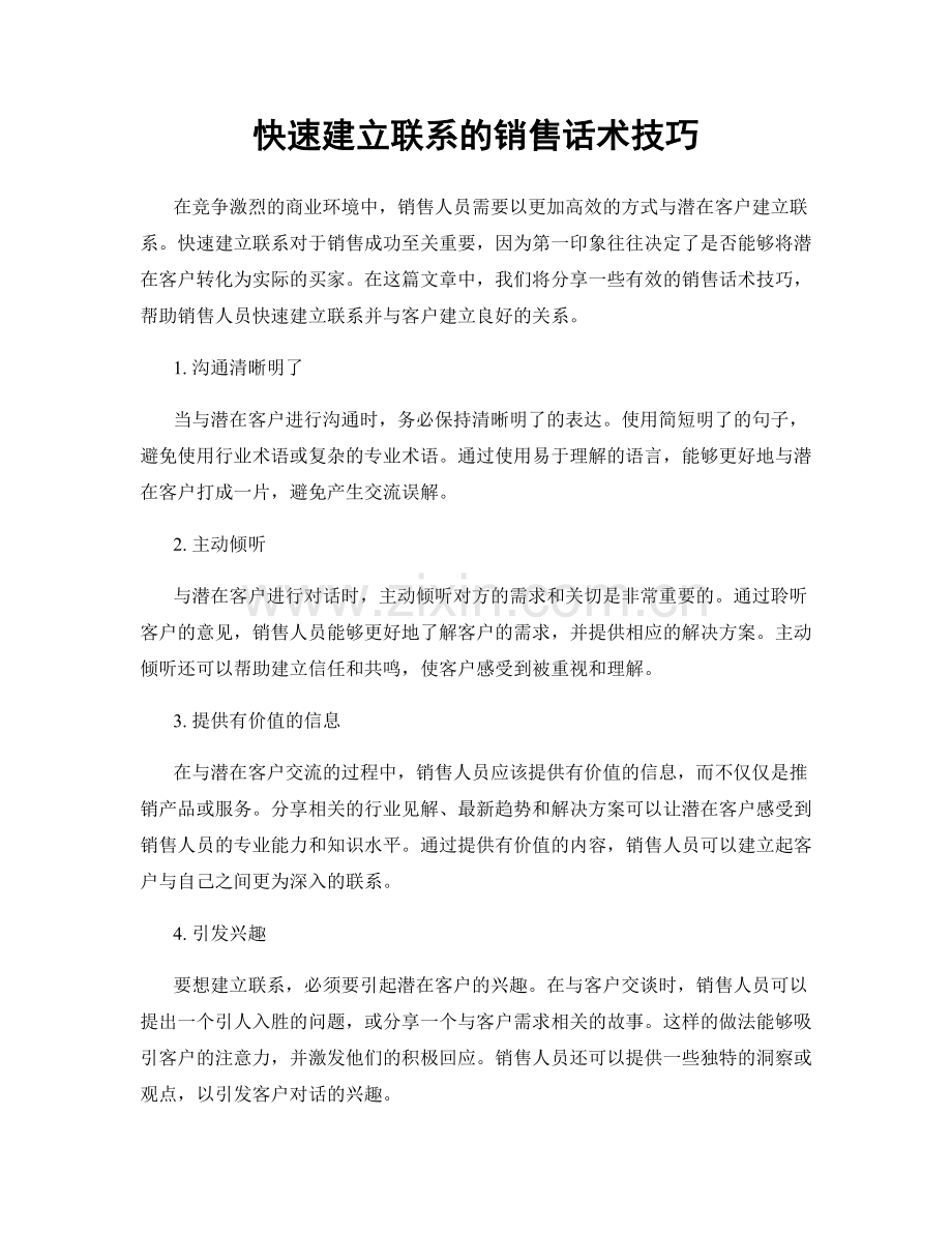 快速建立联系的销售话术技巧.docx_第1页