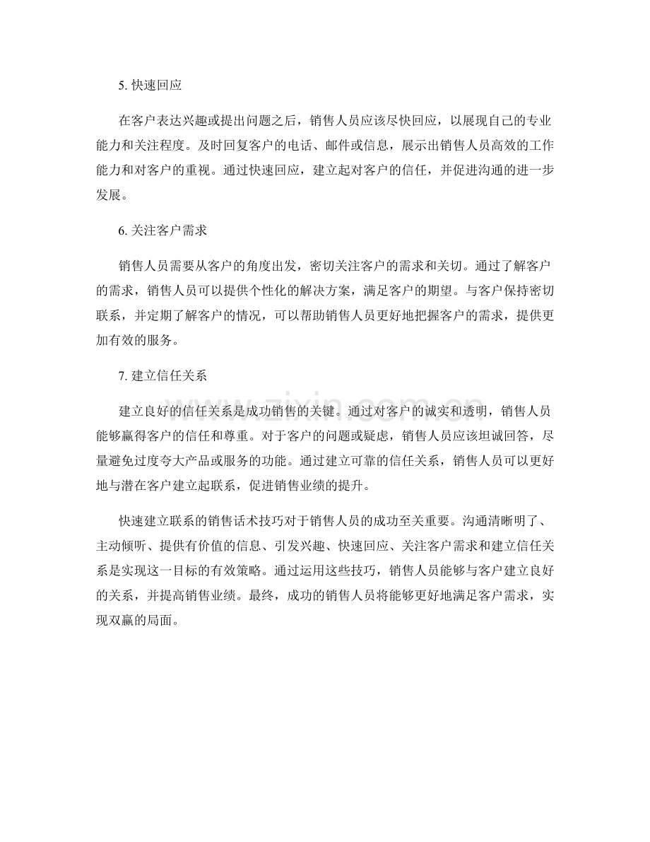 快速建立联系的销售话术技巧.docx_第2页